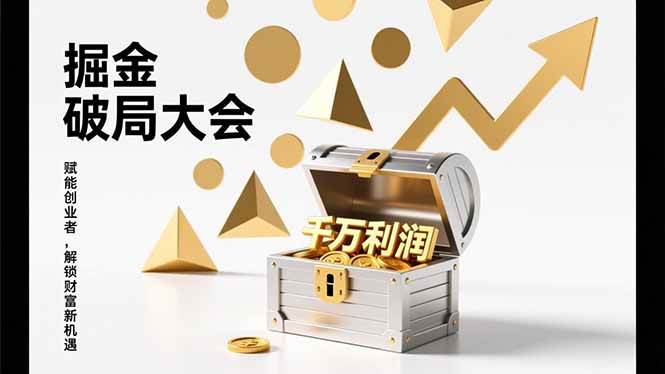 （17129期）掘金破局大会，重构模式、引爆流量、落地执行，掌握千万利润模型，单店年收破千万！_就是爱分享