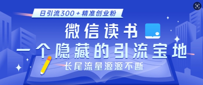 微信读书，一个隐藏的引流宝地，不为人知的小众打法，日引流300+精准创业粉，长尾流量源源不断_就是爱分享