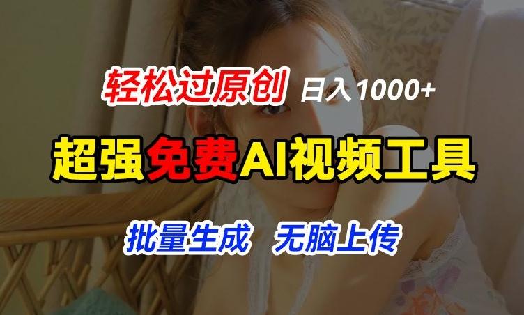 超强免费AI工具，让图片动起来，轻松过原创，批量生成无脑上传，实现睡后1k+【揭秘】_就是爱分享