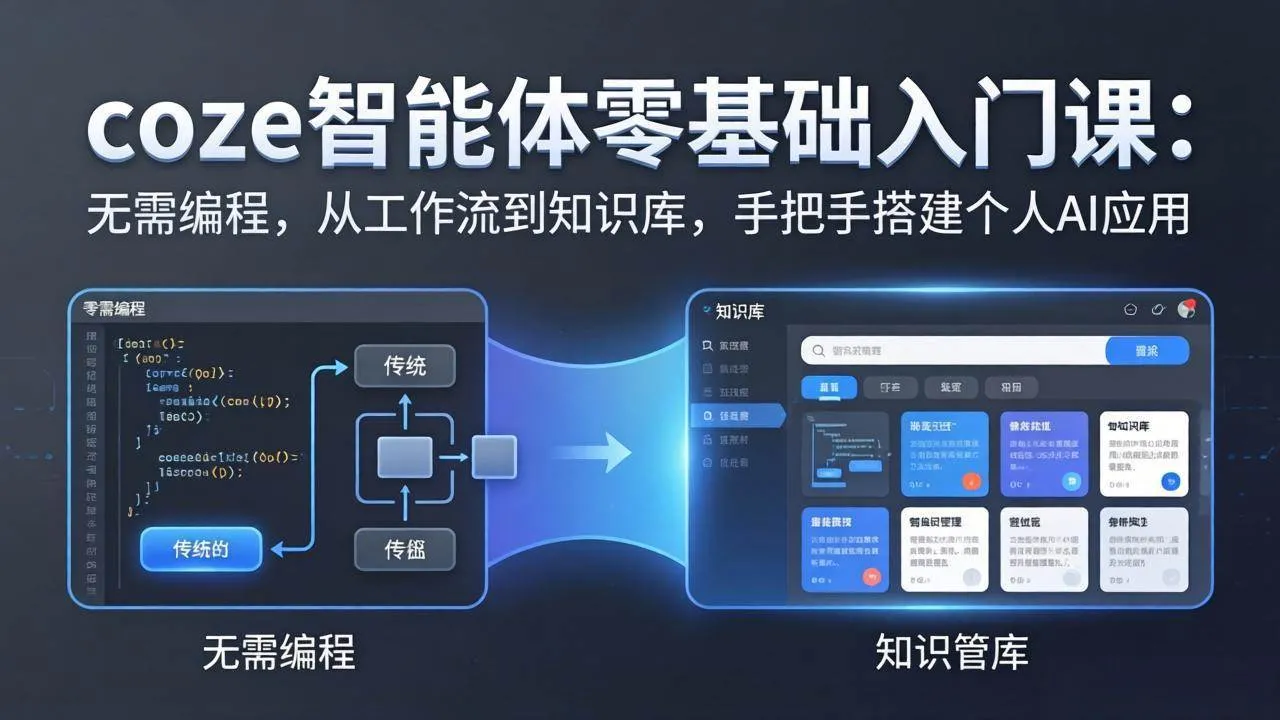 （17775期）coze智能体零基础入门课：无需编程，从工作流到知识库，手把手搭建个人AI应用_就是爱分享