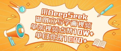 用DeepSeek做倒立写字画视频，单条视频点赞10W+，单日变现多张_就是爱分享