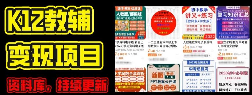 2024年K12学科资料变现项目，实操教程，附资料库每天更新(家长可自用)_就是爱分享