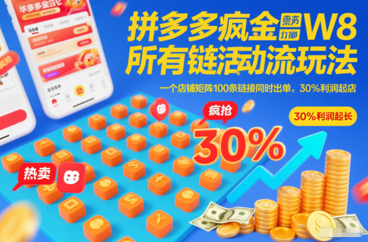 拼多多疯狂活动流玩法,所有链接全部打标,一个店铺矩阵100条链接同时出单,30%利润起店_就是爱分享