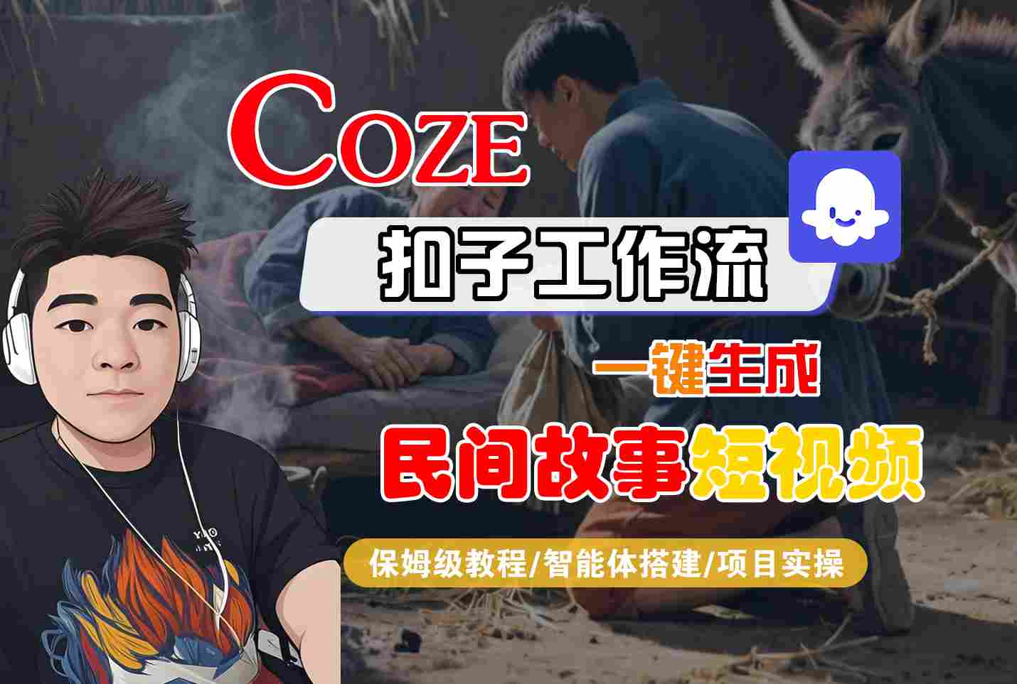 Coze扣子工作流一键生成民间故事短视频，保姆级教程-智能体搭建-项目实操_就是爱分享