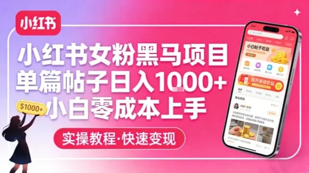 小红书女粉黑马项目，单篇帖子日入1k+，小白零成本上手_就是爱分享