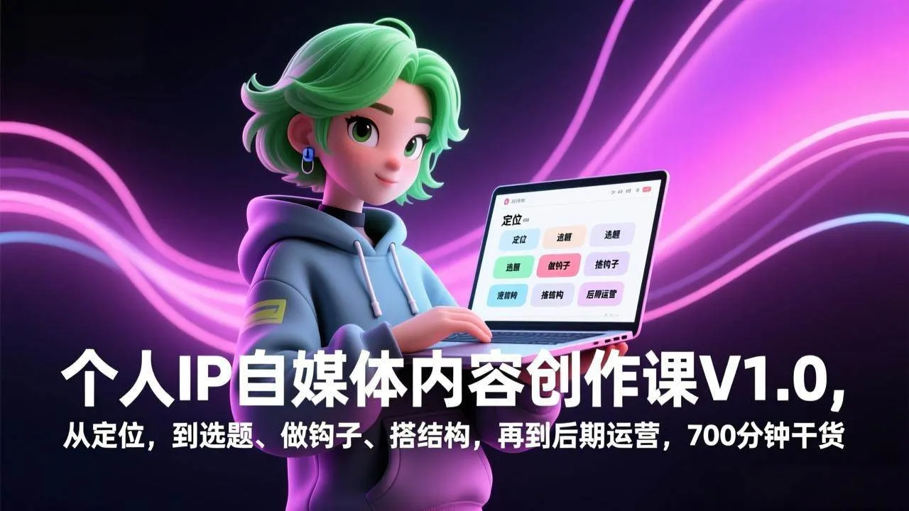 (17331期)个人IP自媒体内容创作课V1.0,从定位,到选题、做钩子、搭结构,再到后期运营,700分钟干货_就是爱分享