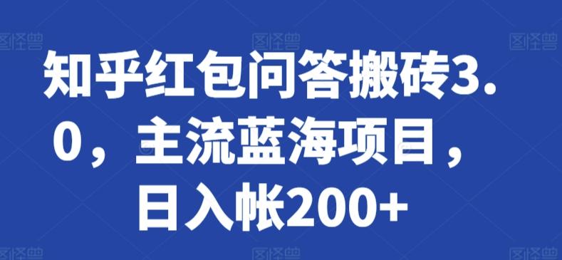 知乎红包问答搬砖3.0，主流蓝海项目，日入帐200+【揭秘】_就是爱分享