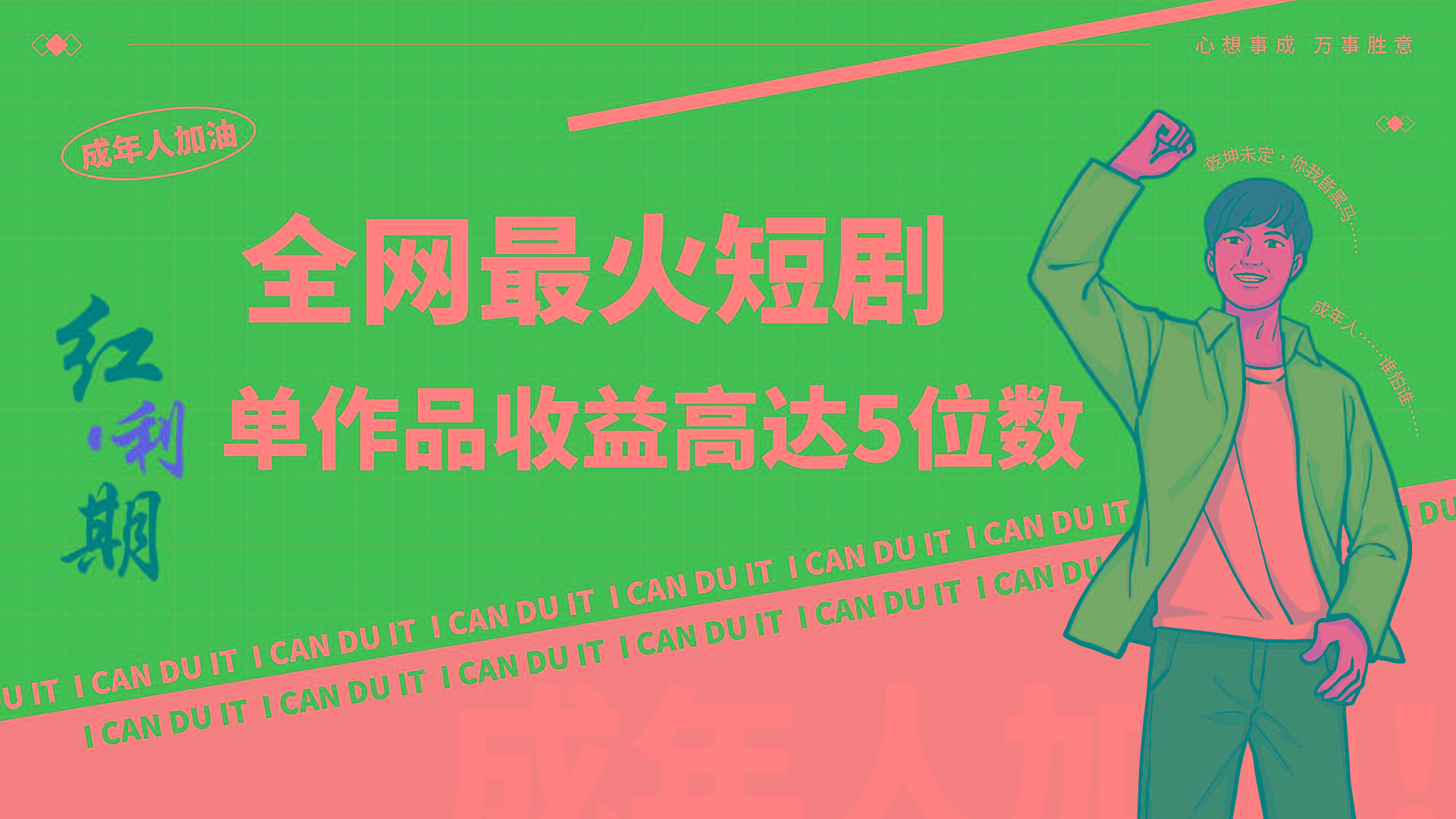 一刀不剪！2024最火短剧创业小白宝妈的福音副业月入万＋不是事_就是爱分享