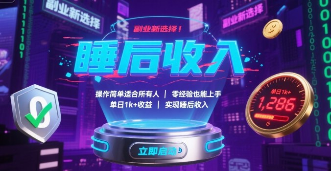 副业新选择！操作简单适合所有人，零经验也能上手，单日1k+收益，实现睡后收入【揭秘】_就是爱分享
