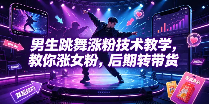 男生跳舞涨粉技术教学，教你涨女粉，后期转带货_一起云网创
