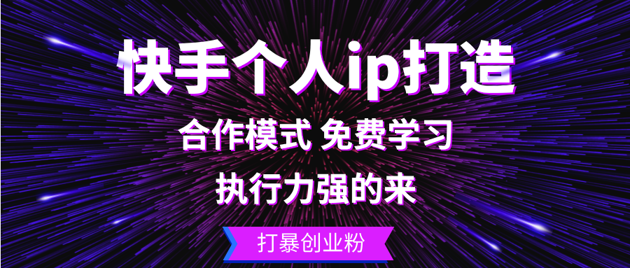 快手个人ip打造：执行力强的来 打暴创业粉_就是爱分享