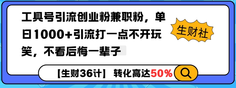 工具号引流创业粉兼职粉，单日1000+引流打一点不开玩笑，不看后悔一辈子【揭秘】_就是爱分享