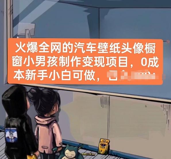 火爆全网的汽车壁纸头像橱窗小男孩制作变现项目，0成本新手小白可做_就是爱分享