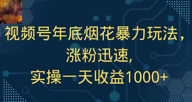视频号年底烟花暴力玩法，涨粉迅速,实操一天收益1000+_就是爱分享