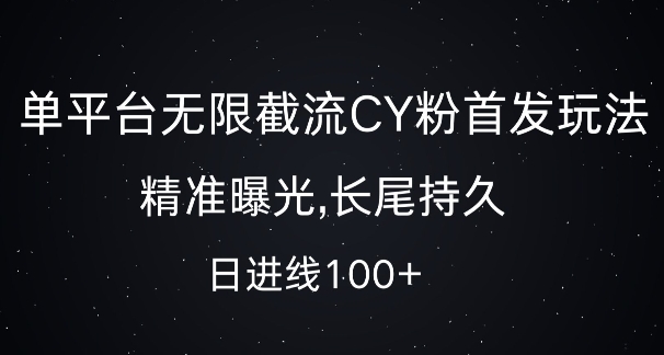 单平台无限截流创业粉首发玩法，精准曝光，长尾持久，日引流100+【揭秘】_就是爱分享