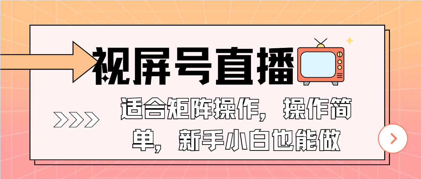 视屏号直播，适合矩阵操作，操作简单， 一部手机就能做，小白也能做，..._就是爱分享