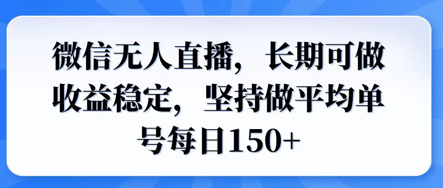 微信无人直播，长期可做收益稳定，坚持做平均单号每日150+_就是爱分享