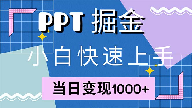 快速上手！小红书简单售卖PPT，当日变现1000+，就靠它(附1W套PPT模板_就是爱分享