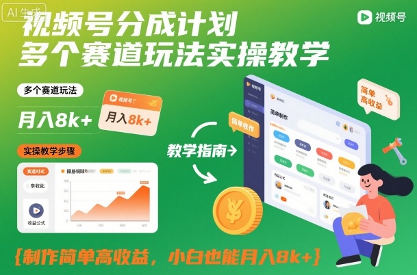 视频号分成计划多个赛道玩法实操教学，制作简单高收益，小白也能月入8k+_就是爱分享