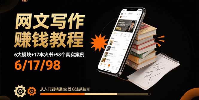 （15865期）网文写作赚钱教程：6大模块+17本火书+98个真实例子 从入门到精通实战方法_就是爱分享