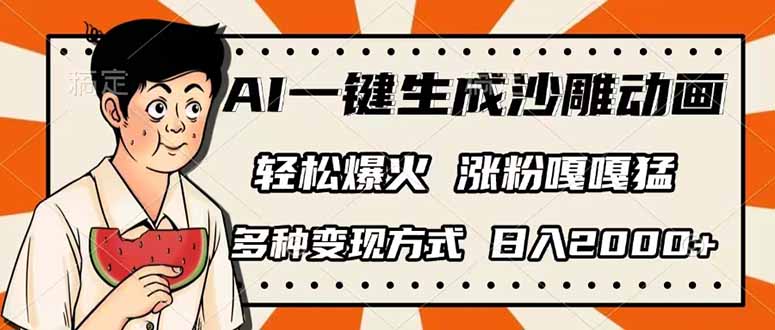 AI一键生成沙雕动画，单视频破千万播放，多种变现方式，日入2000+_就是爱分享