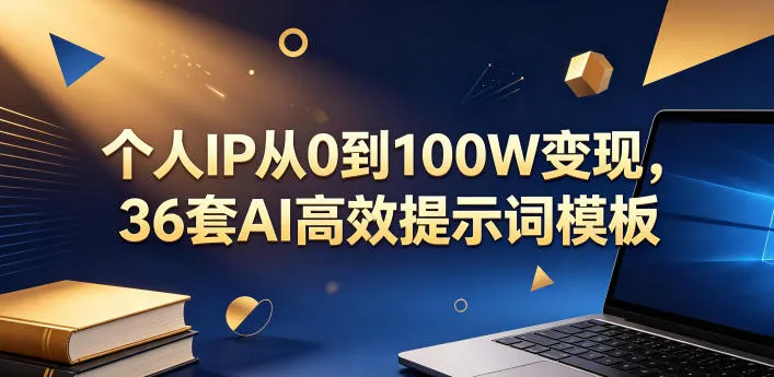 个人IP从0到100W变现,36套AI高效提示词模板【文档】_一起云网创