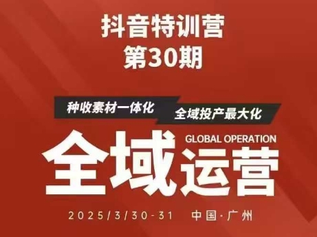 抖音特训营第30期线下培训资料，没有录音视频，正版整理的脑图资料及学员总结核心点_就是爱分享