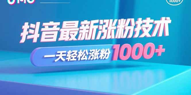 （15934期）抖音最新涨粉技术，一天轻松涨粉1000+_就是爱分享