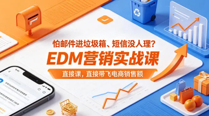 怕邮件进垃圾箱、短信没人理？EDM营销实战课，直接带飞电商销售额【原创双语字幕】_就是爱分享