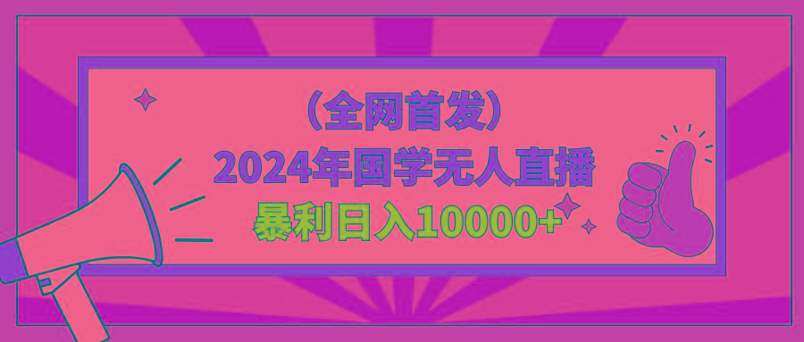 2024年国学无人直播暴力日入10000+小白也可操作_就是爱分享