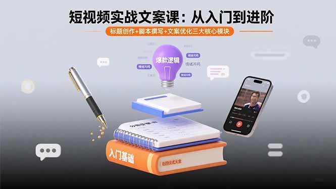 （15911期）短视频实战文案课：从入门到进阶 标题创作+脚本撰写+文案优化三大核心模块_就是爱分享