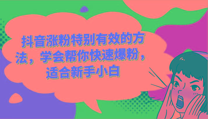 抖音涨粉特别有效的方法，学会帮你快速爆粉，适合新手小白_就是爱分享