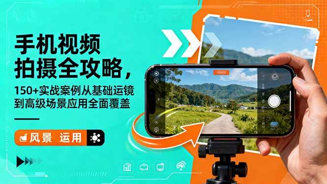 (16457期)手机视频拍摄全攻略,150+实战案例从基础运镜到高级场景应用全面覆盖 (16457期)手机视频拍摄全攻略,150+实战案例从基础运镜到高级场景应用全面覆盖