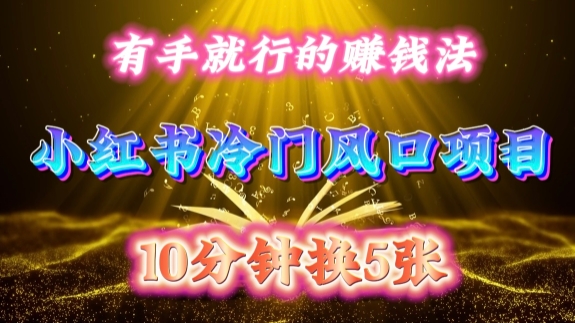 每天 10 分钟，小红书冷门风口项目开启，有手就行的搬运赚钱法，小白日入500 +【揭秘】_就是爱分享