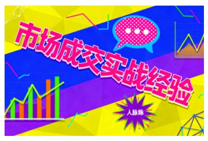 市场成交实战经验，从认知觉醒到实操落地，快速掌握市场开拓与成交核心能力_就是爱分享