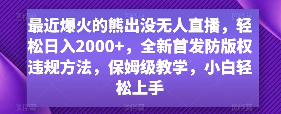 最近爆火的熊出没无人直播，轻松日入2000+，全新首发防版权违规方法【揭秘】_就是爱分享