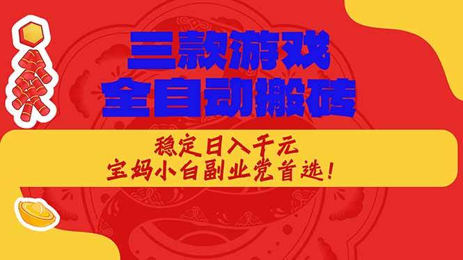 （17177期）三款游戏全自动搬砖，稳定日入1K，宝妈小白副业党首选！_就是爱分享