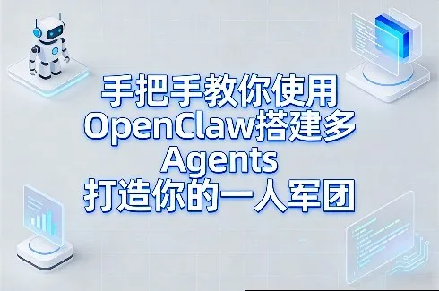 手把手教你使用OpenClaw搭建多Agents打造你的一人军团_就是爱分享