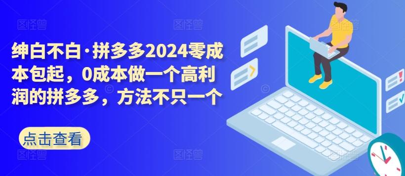 拼多多2024零成本包起，0成本做一个高利润的拼多多，方法不只一个_就是爱分享