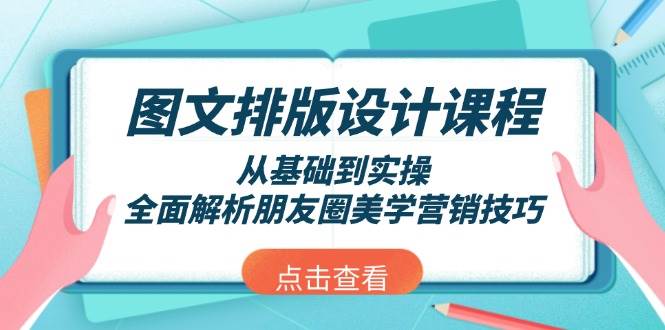 图文排版设计课程，从基础到实操，全面解析朋友圈美学营销技巧_就是爱分享