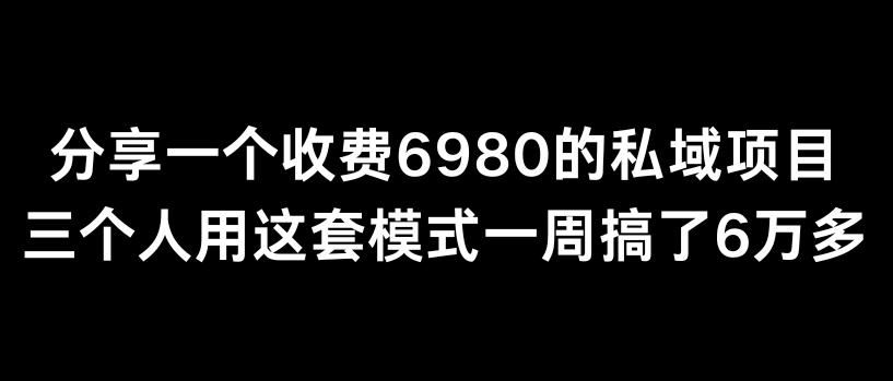 分享一个外面卖6980的私域项目三个人用这套模式一周搞了6万多【揭秘】_就是爱分享