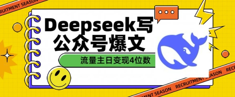 用DeepSeek写公众号爆文，流量主收益一篇文章变现4位数_就是爱分享