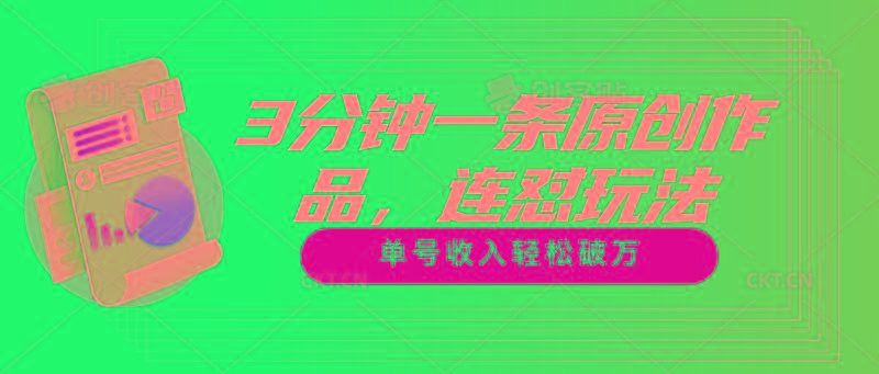 3分钟一条原创作品，连怼玩法，单号收入轻松破万_就是爱分享