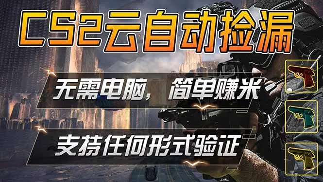 游戏市场自动监控市场捡漏赚米，单部手机就可完成全部操作，稳定运行多年，支持任何形式验证…_就是爱分享