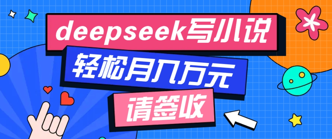 利用Deepseek写小说,零门槛AI小说创作全攻略,新手也能轻松学会提升收入_就是爱分享