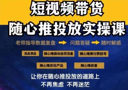 2024好物分享随心推投放实操课，随心推撬动自然流量/微付费起号/优化产出_就是爱分享