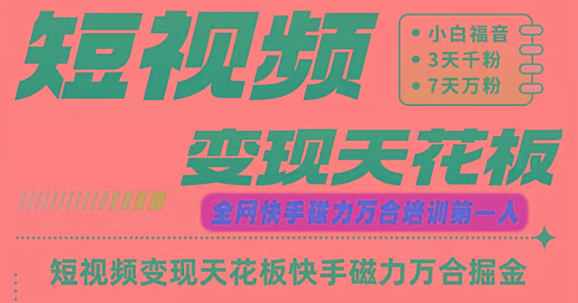 快手磁力万合短视频变现天花板+7天W粉号操作SOP_就是爱分享