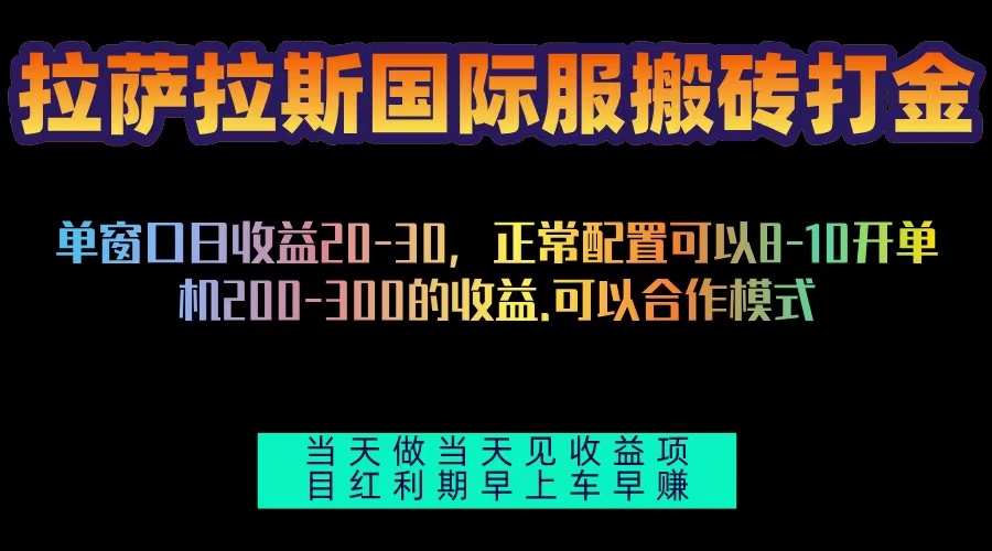 拉萨拉斯国际服搬砖单机日产200-300，全自动挂机，项目红利期包吃肉_就是爱分享