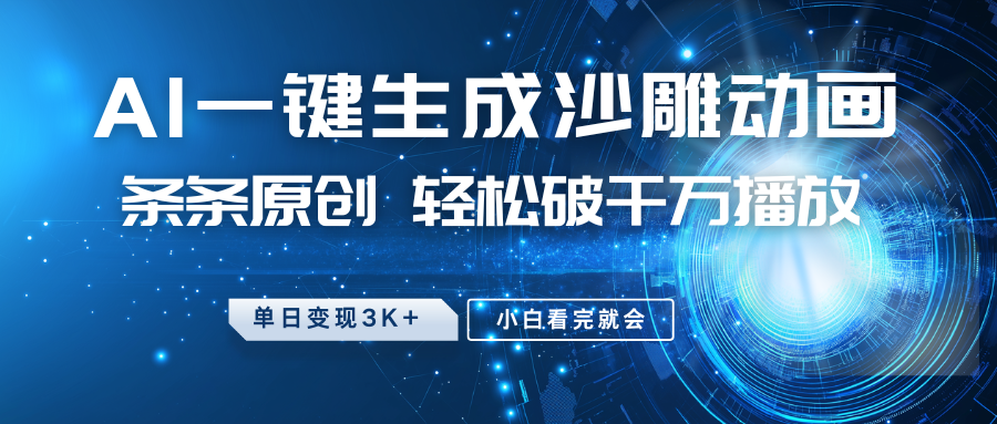 最新沙雕动画玩法，AI一键生成，条条原创 轻松破千万播放，单日变现3K+，小白看完就会_就是爱分享