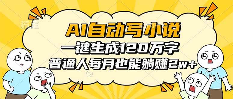 （16276期）AI自动写小说，一键生成120万字，普通人每月也能躺赚2w+_就是爱分享